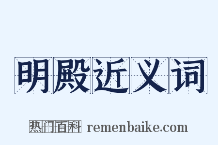 明殿近义词是什么意思的图片